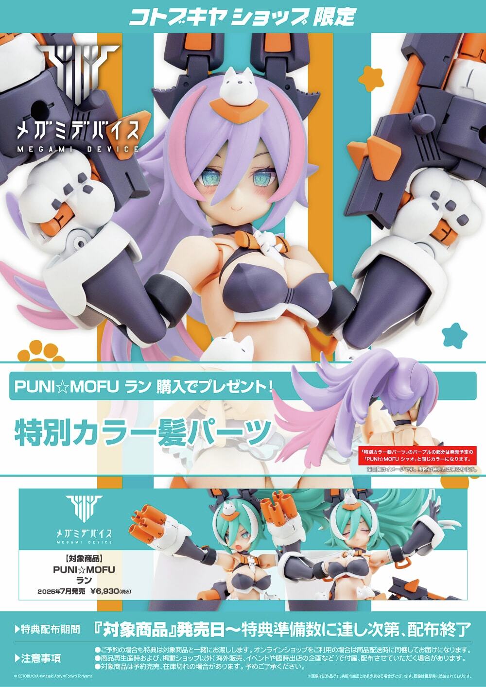 メガミデバイス」最新作！PUNI☆MOFU系列3號機「ラン」登場！可動式