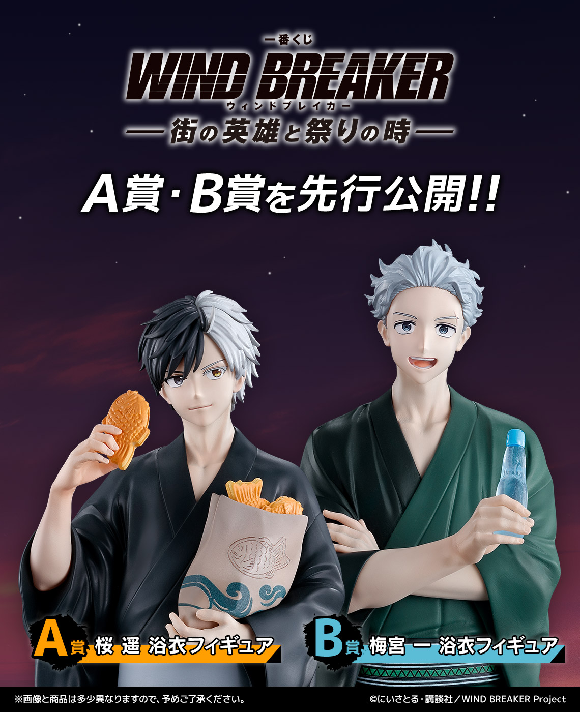 防風少年WIND BREAKER》一番賞登場！櫻遙＆梅宮一浴衣造型公開