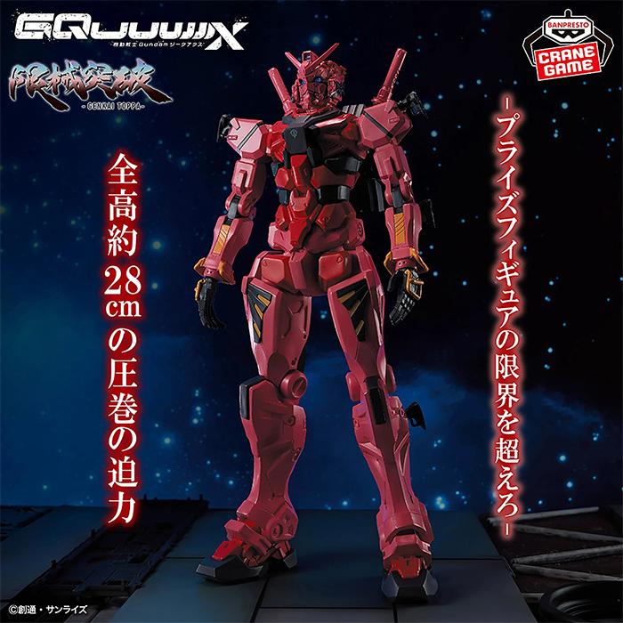 突破極限！28公分超巨大！《機動戰士Gundam GQuuuuuuX》紅色鋼彈