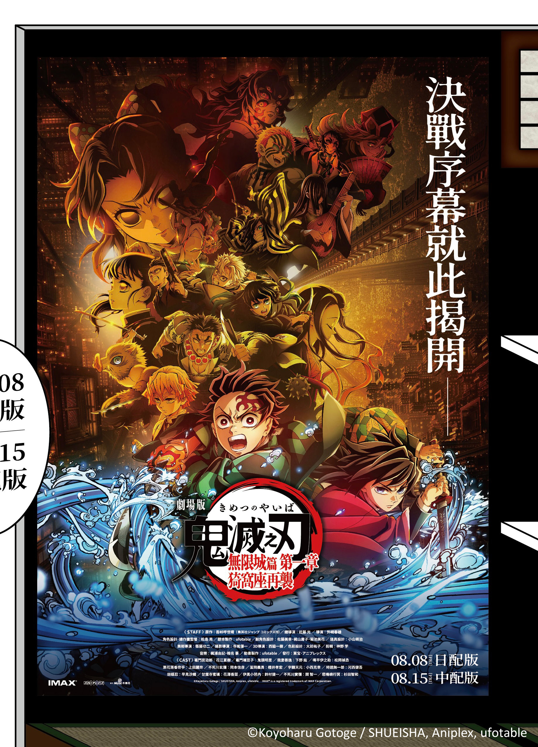 鬼滅之刃無限城篇》8月8日全台首映｜鬼殺隊集結：帥氣打卡牆、限售商品