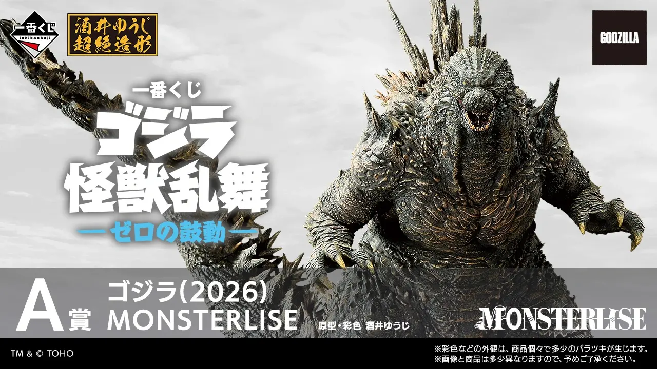 一番賞《哥吉拉》怪獸亂舞－零之鼓動－震撼公開！2026哥吉拉首度立體化、熱線版《哥吉拉-1.0》、第二形態真哥吉拉全員集結，年度最強怪獸一番賞降臨！