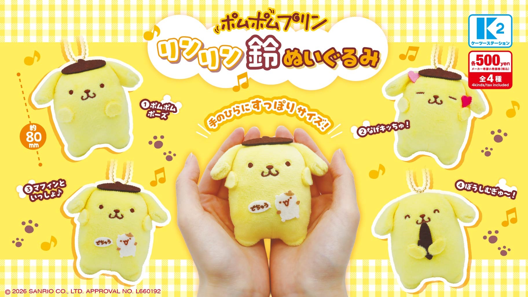 三麗鷗《布丁狗鈴鐺玩偶扭蛋》登場！「布丁狗鈴鈴鈴鐺絨毛吊飾」6月第4週開賣，全4款可愛姿勢一次收藏
