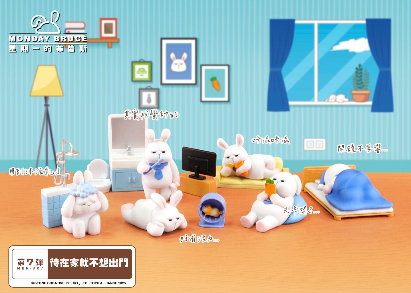 《MONDAY BRUCE 星期一的布魯斯》 推出第七彈盲盒 「待在家就不想出門」 ! 一起和布魯斯下班在家裡耍廢吧 ~ - oneone宇宙