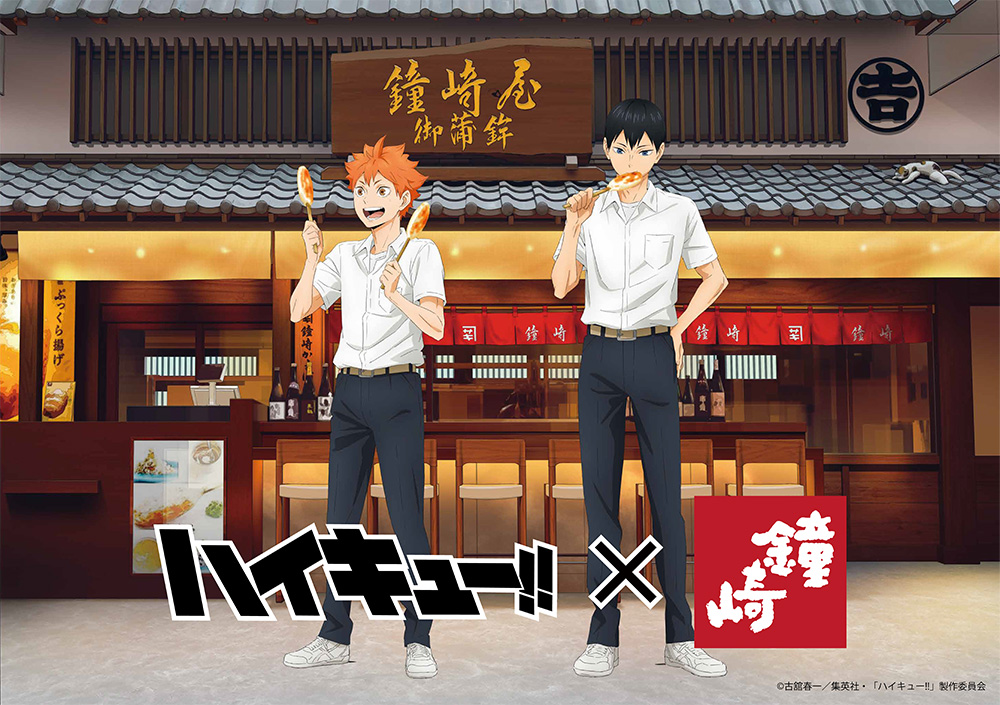 《排球少年!!》×鐘崎魚板夢幻聯名！日向翔陽、影山飛雄爽吃仙台名物笹魚板，限定禮盒與全新周邊8月開賣