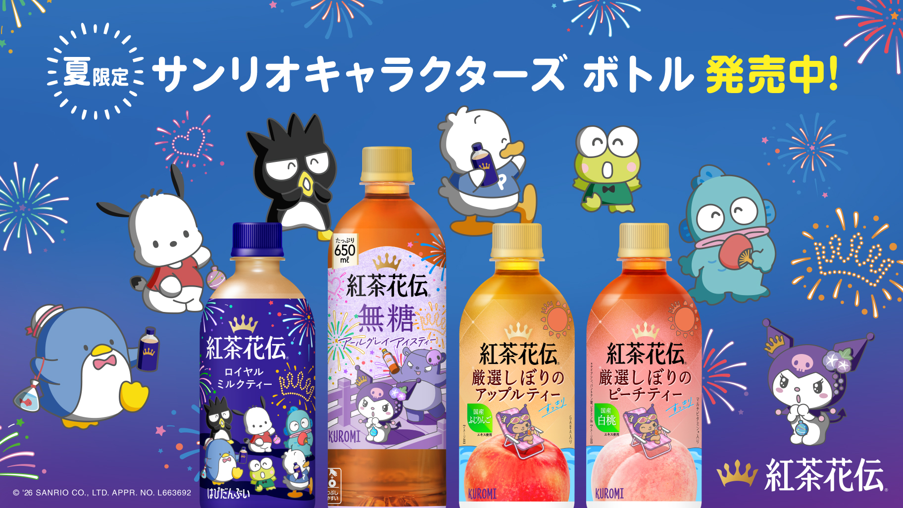 《紅茶花傳》×三麗鷗酷洛米×Hapidanbui夏季限定聯名瓶登場，抽BRUNO聯名杯＋玩偶吊飾！