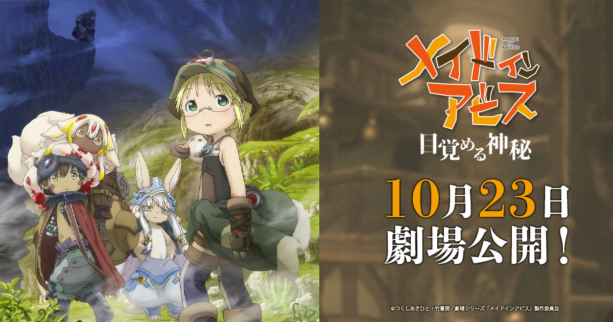 《來自深淵》劇場版震撼回歸！2026年10月上映確定，深界第七層終於揭曉？