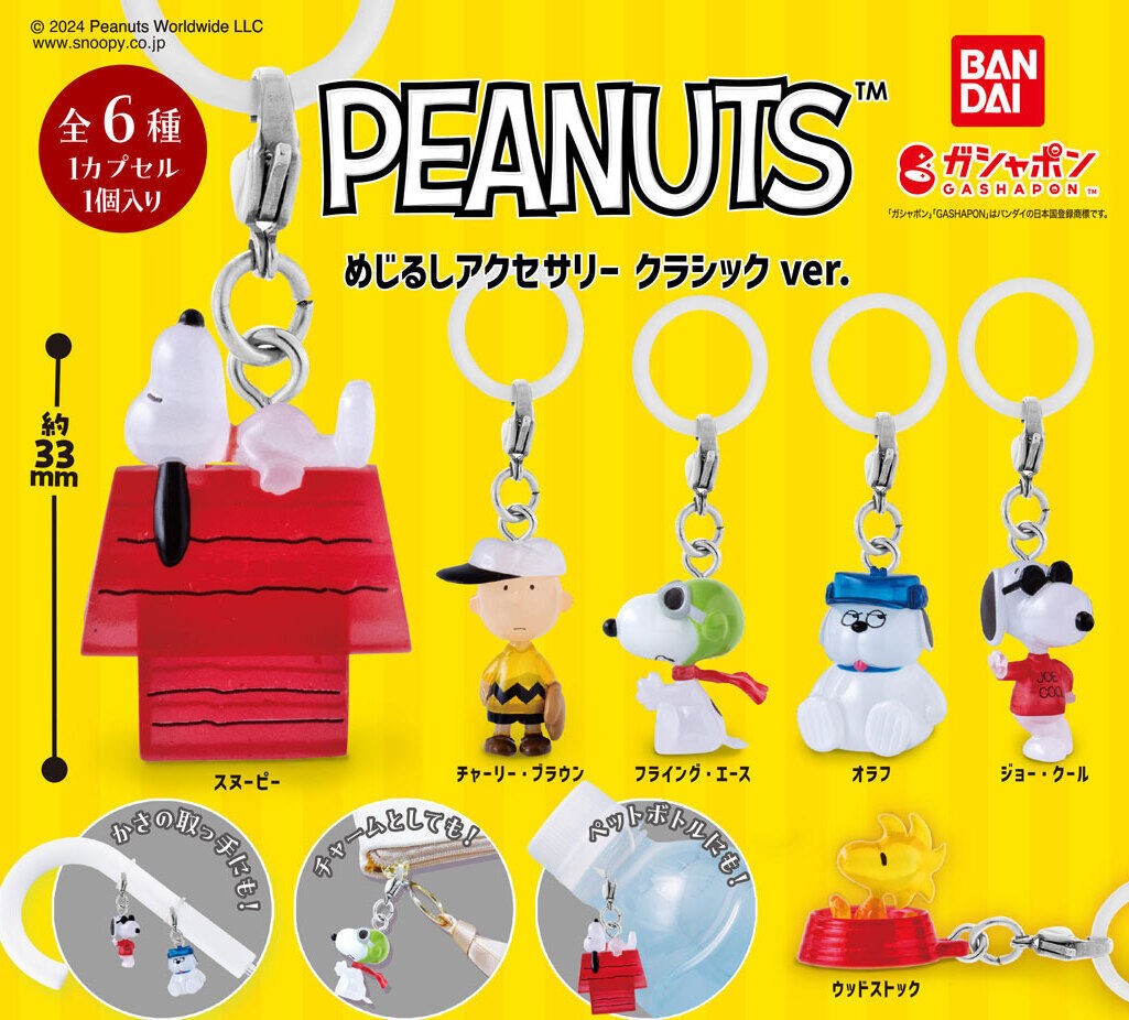 GASHAPON扭蛋《PEANUTS 花生漫畫家族》系列再推出新作!「經典款吊飾配件」可愛復古風系列 ~《史努比 Snoopy》和朋友們再度 ...