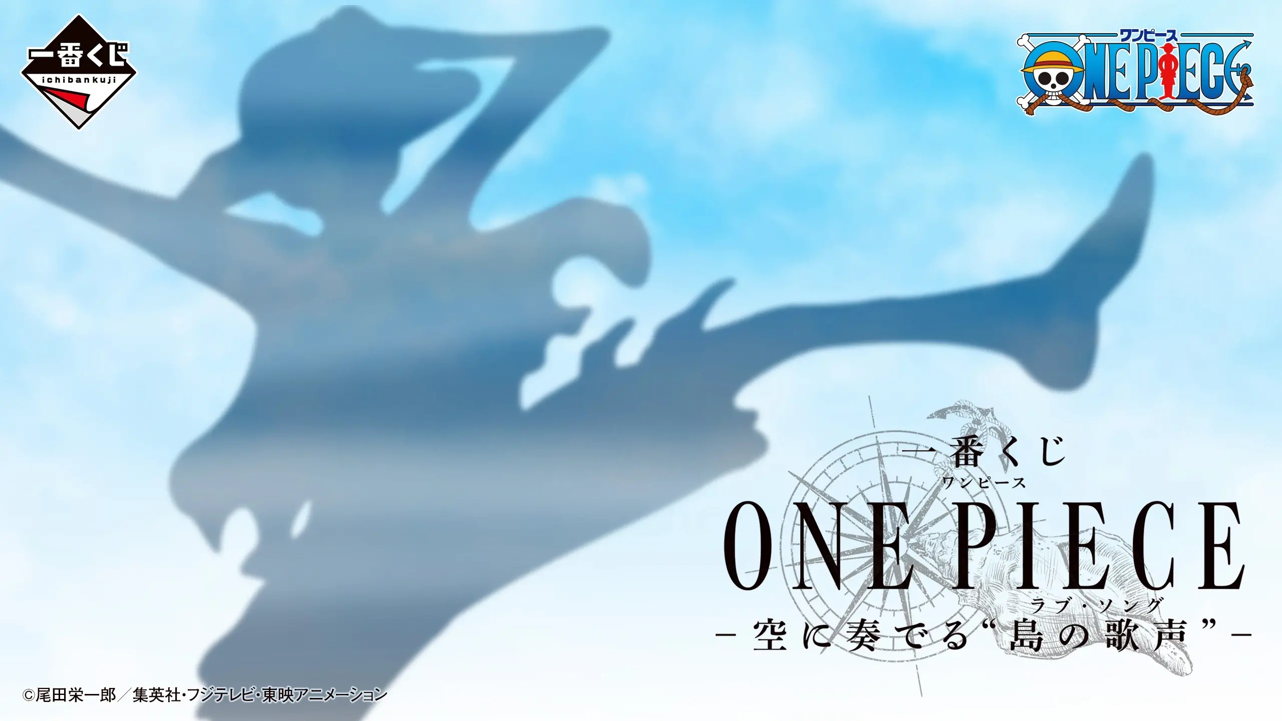 【10月重返黃金鄉】《ONE PIECE海賊王》空島篇一番賞公開！魯夫、娜美、瓦夷帕登場，連蒙布蘭・庫力凱都首度MASTERLISE化
