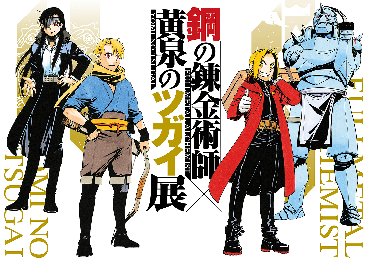 《鋼之鍊金術師×黃泉使者展》2026年8月東京開跑！荒川弘兩大代表作25周年×5周年紀念、日本5城市巡迴登場