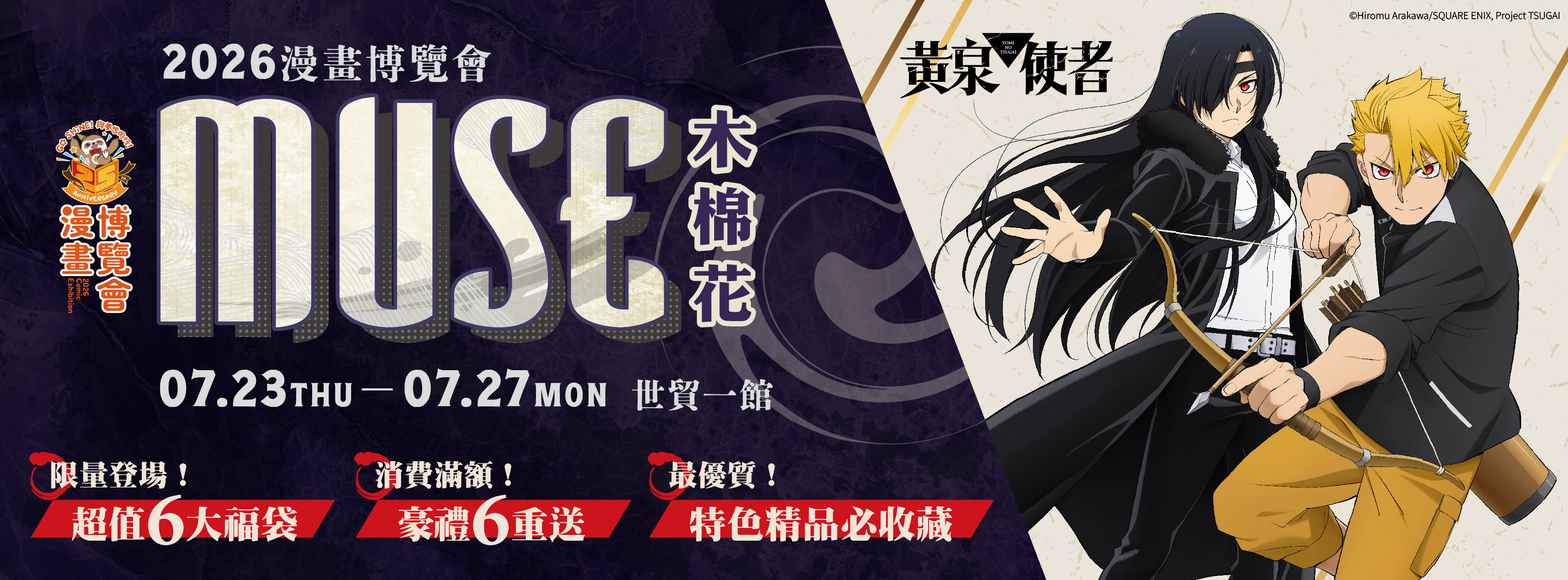 「2026台北漫畫博覽會」木棉花攤位攻略：強檔動畫《黃泉使者》領軍，首賣新品、六大福袋與六重滿額禮一次看