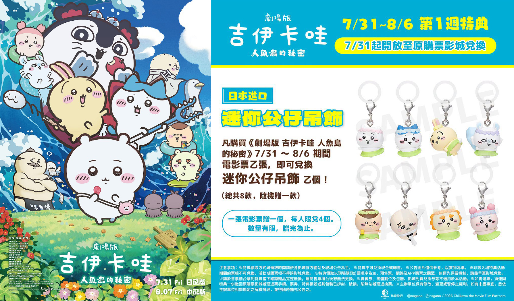 《劇場版 吉伊卡哇 人魚島的秘密》全台7月31日上映！電影首周特典、京站快閃店限定周邊、影城套餐優惠、7-ELEVEN套票懶人包一次看
