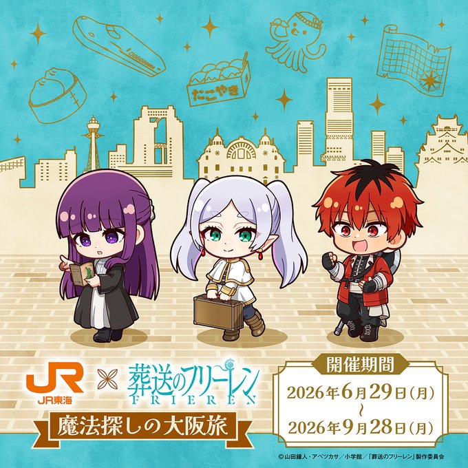 《葬送的芙莉蓮》X JR東海大阪聯動登場！打造限定魔法旅程，原創語音＋集章巡禮6月29日至9月28日正式展開！