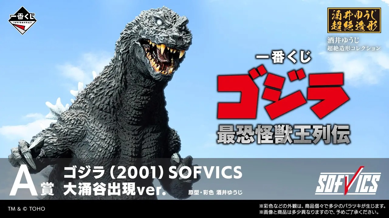 一番賞《哥吉拉 最恐怪獸王列傳》7月25日開抽！酒井祐司打造《哥吉拉（2001）》SOFVICS模型，全獎項一次看