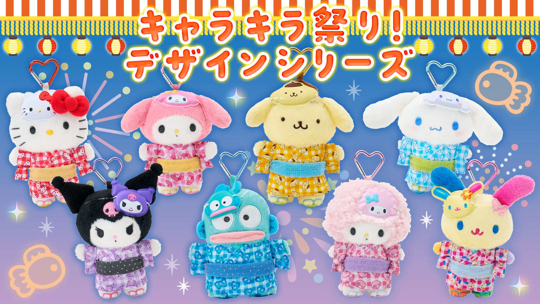 2026三麗鷗夏日祭典「角色閃耀祭典！設計系列」7/3夢幻開賣！Hello Kitty、美樂蒂、大耳狗浴衣造型亮相，限定新品一次看