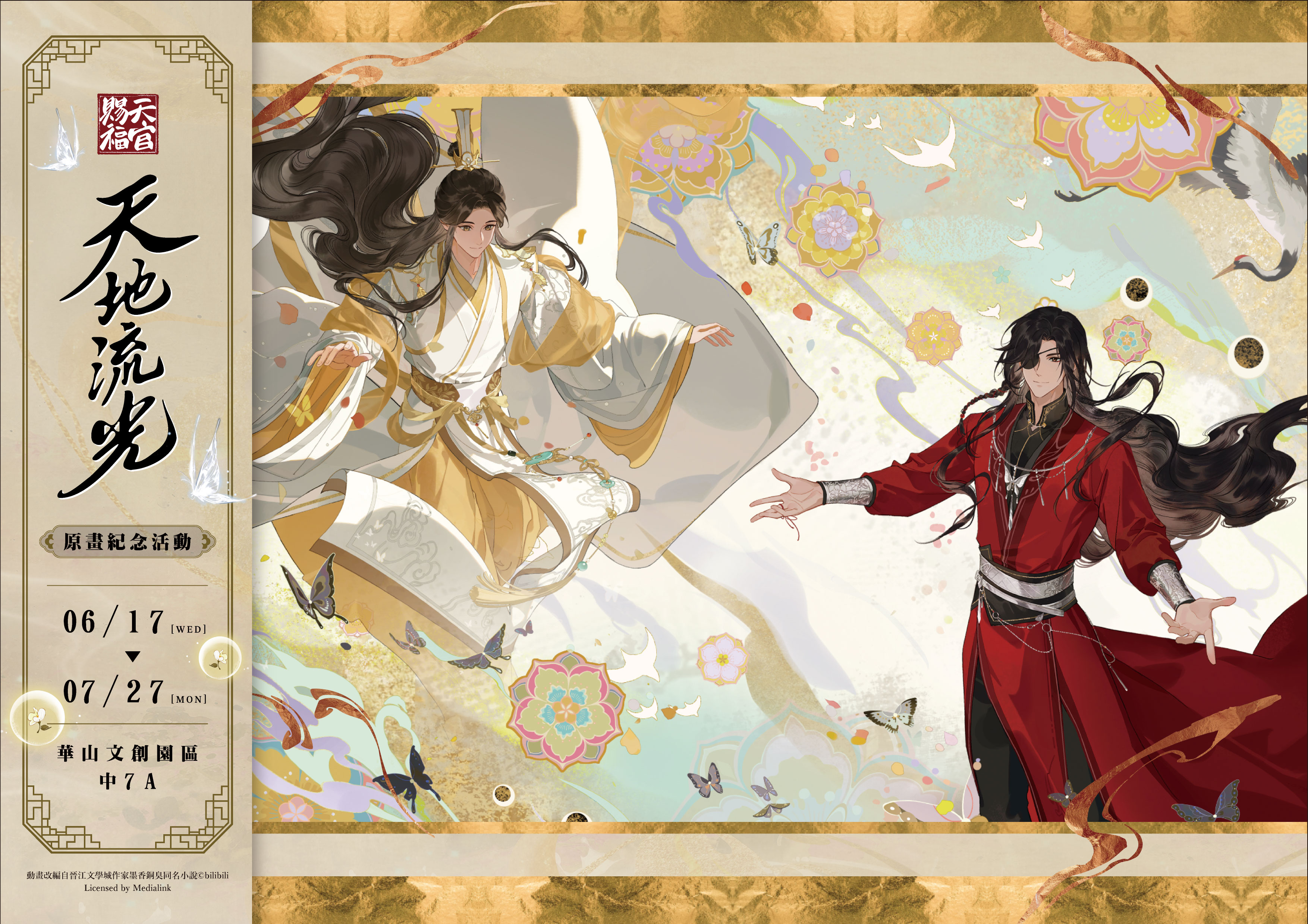 人氣動畫《天官賜福》「天地流光原畫紀念快閃店活動」華山開跑！沉浸式場景首度曝光，台灣獨家周邊、古風特調甜點同步亮相