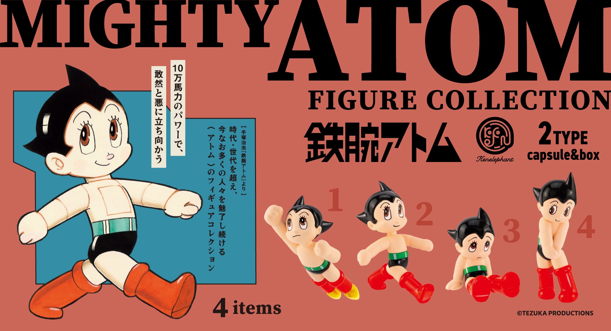 《原子小金剛》經典名場面變公仔！KenElephant推出「鐵腕阿童木」Figure Collection，4種超萌姿勢7月登場！