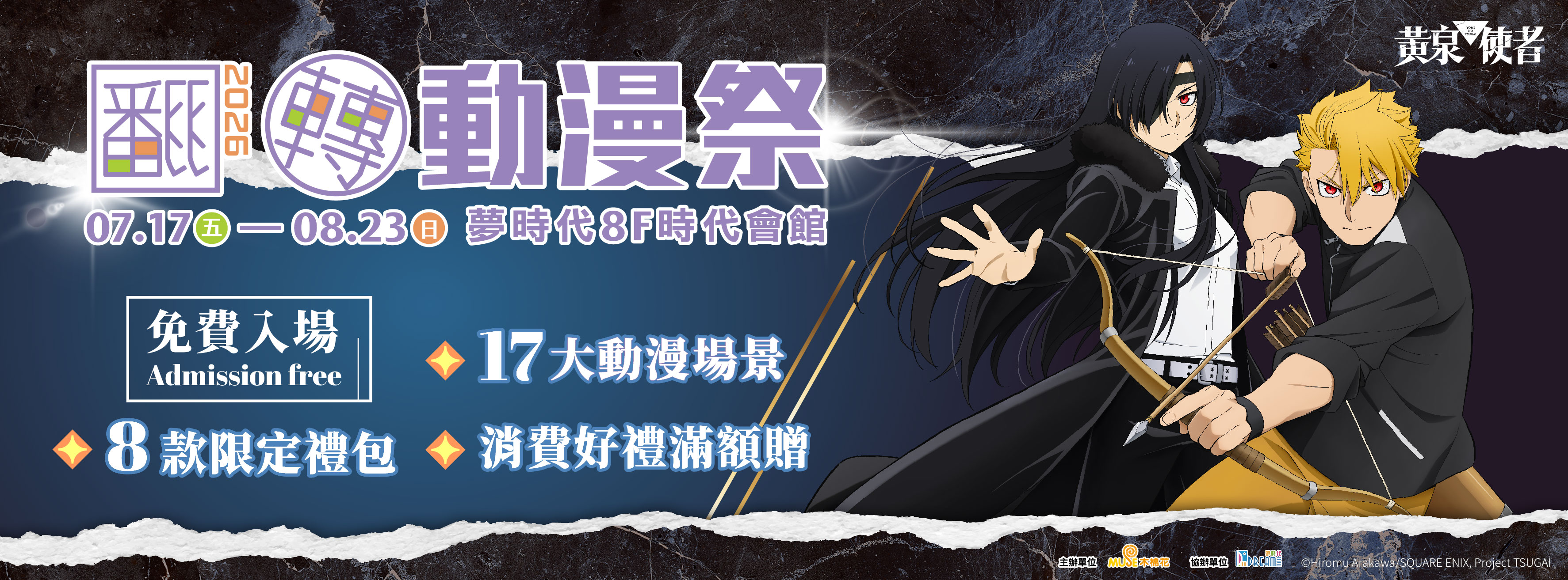 《2026高雄翻轉動漫祭》7月17日起高雄夢時代登場！8款限定禮包、17大合影區、芙莉蓮抽抽樂一次看