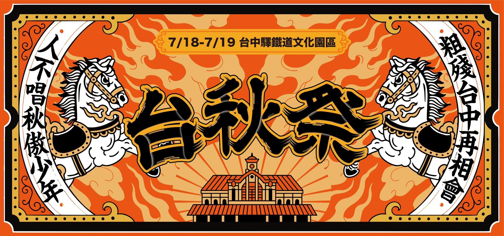 《2026 TaiChill City 台秋祭》五週年卡司公開！7/18、19台中火車站前廣場開唱，康士坦的變化球KST、日本樂團「名誉伝説」首度參戰