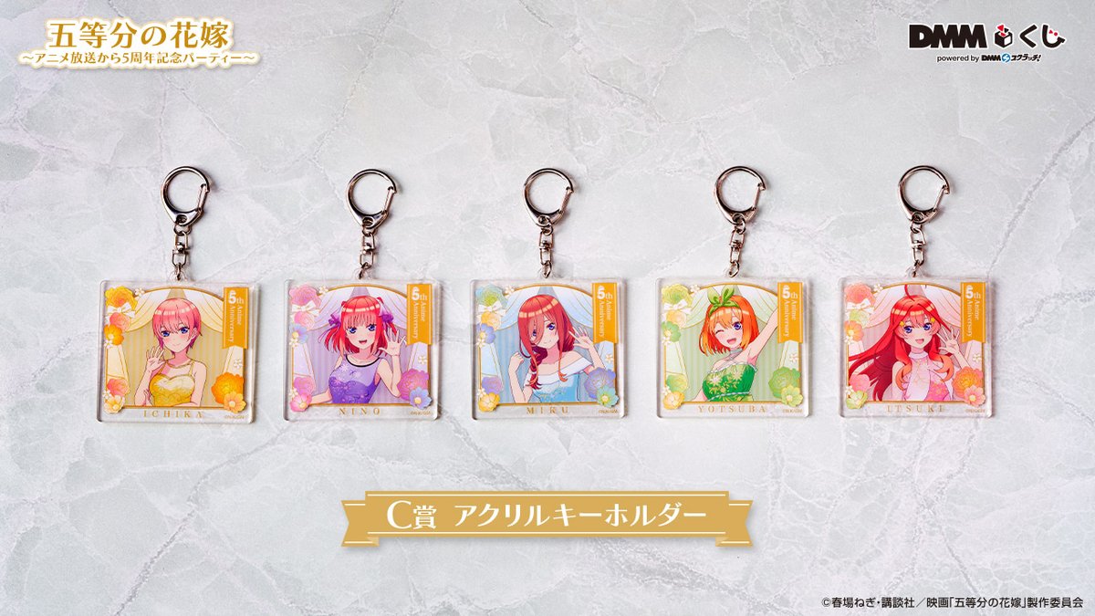 五等分の花嫁　くじ　〜アニメ放送から５周年記念パーティー〜　全コンプリート 五等分の花嫁 ～アニメ放送から5周年記念パーティー～ DMMくじ